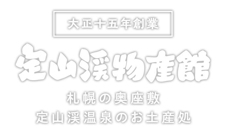 札幌の奥座敷定山渓温泉のお土産処
